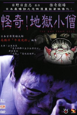 Постер фильма Театр ужаса Хино Хидеши: Мой малыш (2004)