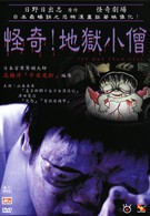 Театр ужаса Хино Хидеши: Мой малыш (2004)