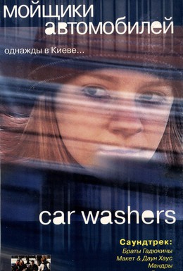 Постер фильма Мойщики автомобилей (2001)