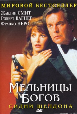 Постер фильма Мельницы богов (1988)
