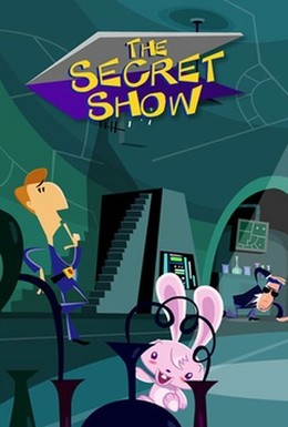Постер фильма Секретное шоу (2006)
