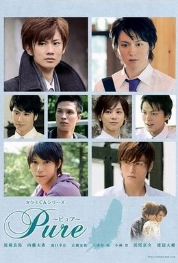Постер фильма Серии Такуми-кун: Непорочный (2010)