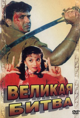 Постер фильма Великая битва (1990)