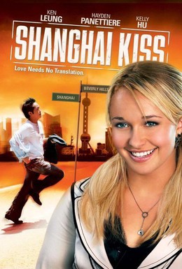 Постер фильма Шанхайский поцелуй (2007)