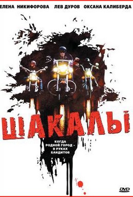 Постер фильма Шакалы (1990)