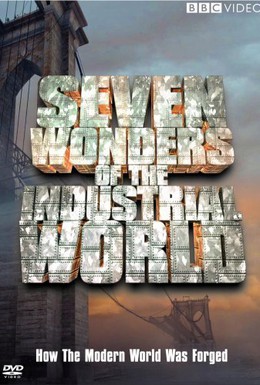 Постер фильма Семь чудес индустриального мира (2003)