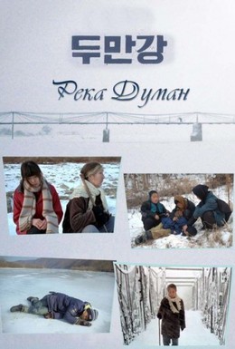 Постер фильма Река Туманная (2010)