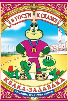 Постер фильма Квака-задавака (1975)