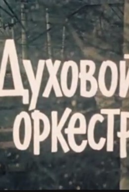 Постер фильма Духовой оркестр (1983)
