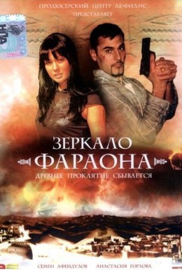 Постер фильма Зеркало фараона (2006)
