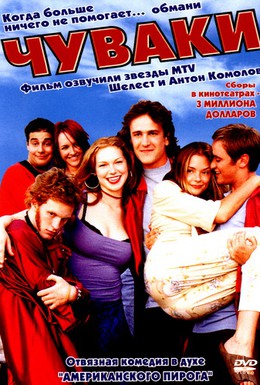Постер фильма Чуваки (2002)