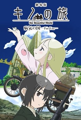 Постер фильма Путешествие Кино: Прекрасный мир (2007)