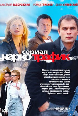 Постер фильма Наркотрафик (2012)