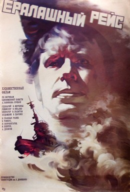 Постер фильма Ералашный рейс (1979)
