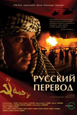 Постер фильма Русский перевод (2006)