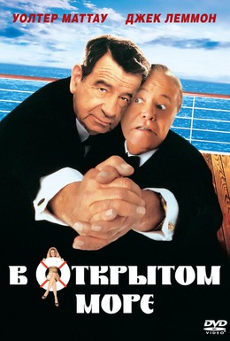 Постер фильма В открытом море (1997)