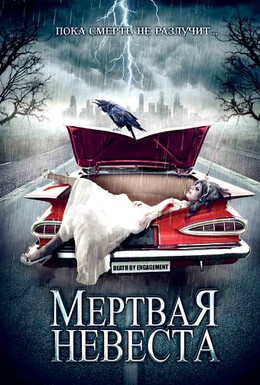 Постер фильма Мертвая невеста (2005)
