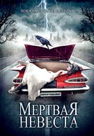 Мертвая невеста (2005)