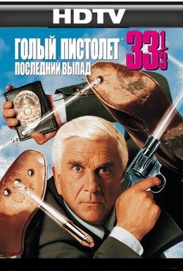 Постер фильма Домашняя вечеринка 3 (1994)