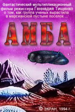 Постер фильма АМБА (1994)