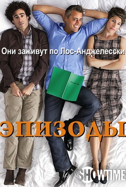 Постер фильма Эпизоды (2011)