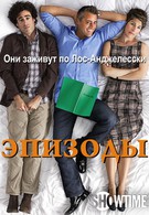 Эпизоды (2011)