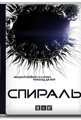 Постер фильма Спираль (2012)