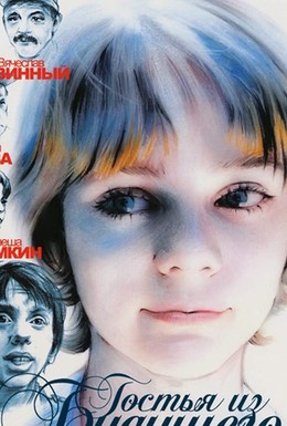 Постер фильма Гостья из будущего (1984)