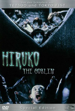 Постер фильма Хируко-гоблин (1991)