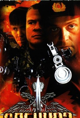 Постер фильма Спецназ (2002)