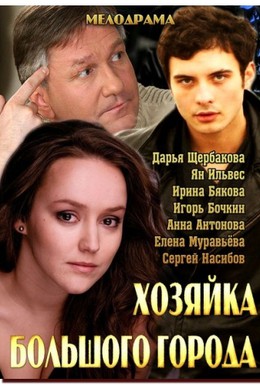 Постер фильма Хозяйка большого города (2013)