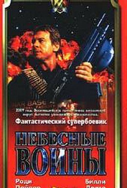 Постер фильма Небесные воины (1996)