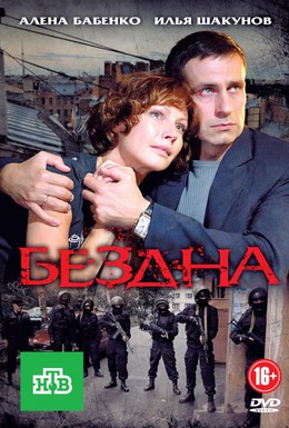Постер фильма Бездна (2012)