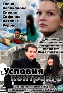 Постер фильма Условия контракта (2011)