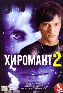 Постер фильма Хиромант 2 (2007)