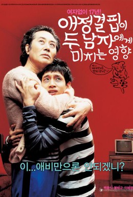 Постер фильма Как недостаток любви влияет на мужчин (2006)