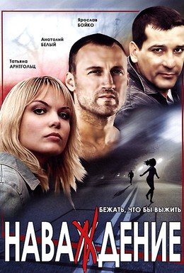 Постер фильма Наваждение (2004)