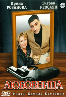 Постер фильма Любовница (2005)