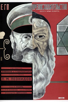Постер фильма Его превосходительство (1927)