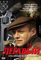 Легавый (2012)