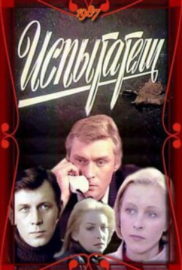 Постер фильма Испытатели (1986)