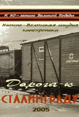 Постер фильма Дорога к Сталинграду (2005)
