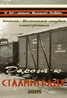 Дорога к Сталинграду (2005)