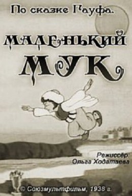 Постер фильма Маленький Мук (1938)