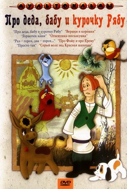 Постер фильма Про Деда, Бабу и Курочку Рябу (1982)