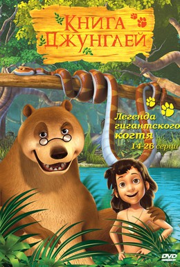 Постер фильма Книга джунглей (2010)
