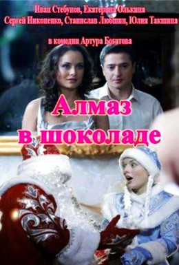 Постер фильма Алмаз в шоколаде (2013)