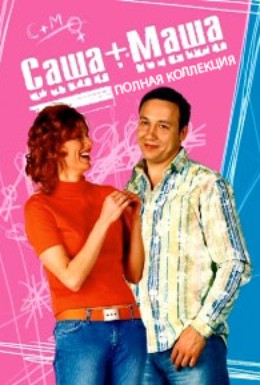 Постер фильма Саша + Маша (2003)