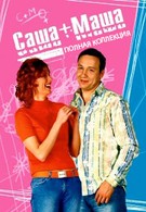 Саша + Маша (2003)