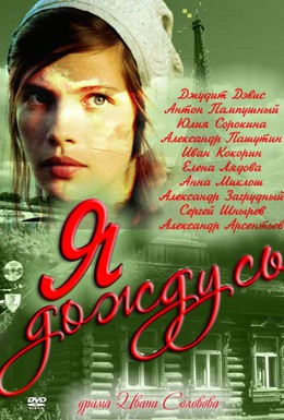 Постер фильма Я дождусь... (2011)